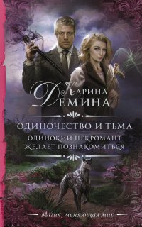 Одинокий некромант желает познакомиться - Карина Демина