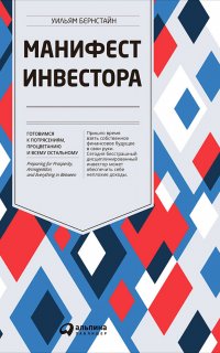 Манифест инвестора: Готовимся к потрясениям, процветанию и всему остальному - Уильям Бернстайн