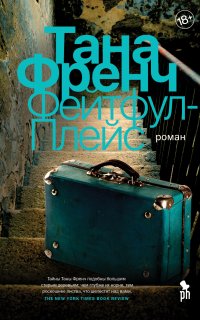 Дублин. Отдел убийств 3. Фейтфул-Плейс - Тана Френч
