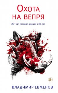 Олеся Киряк 1. Охота на вепря - Владимир Евменов