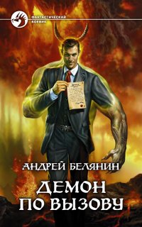 Абифасдон и Азриэлла 1. Демон по вызову - Андрей Белянин