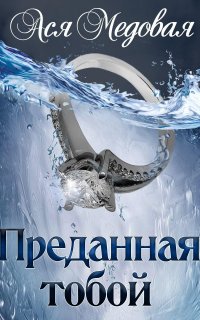 Жемчужный король 2. Преданная тобой - Ася Медовая