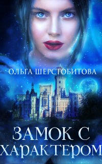 Замок с характером - Ольга Шерстобитова