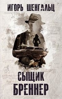 Сыщик Бреннер - Игорь Шенгальц