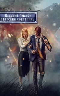 Горчаков 5. Статский советник - Валерий Пылаев