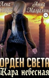 Орден Света 2. Кара небесная - Лена Хейди