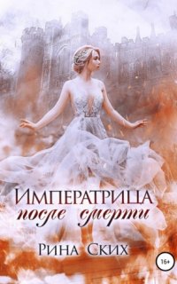 Наследница 1. Императрица после смерти - Рина Ских