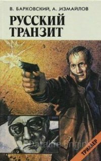 Русский транзит - Вячеслав Барковский, Андрей Измайлов