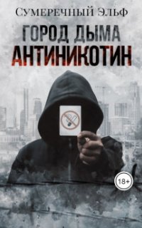 Город дыма. Антиникотин - Мария Токарева