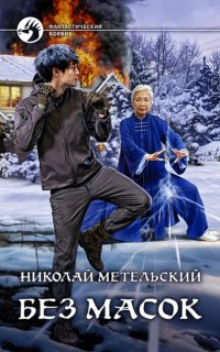 Маски 10. Без масок - Николай Метельский