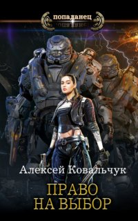 Мир валькирий 3. Право на выбор - Алексей Ковальчук