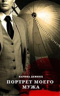Портрет моего мужа - Карина Демина