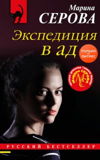 Экспедиция в ад - Марина Серова