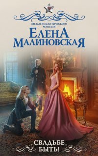 Свадьбе быть! - Елена Малиновская