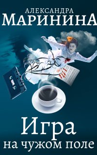 Каменская 2. Игра на чужом поле - Александра Маринина