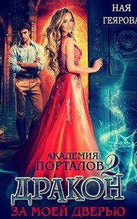 Академия порталов 2. Дракон за моей дверью - Ная Геярова