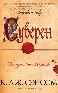Мэтью Шардлейк 3. Суверен - Кристофер Джон Сэнсом