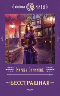 Алмерия 1. Бесстрашная - Марина Ефиминюк