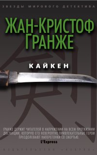 Кайкен - Жан-Кристоф Гранже