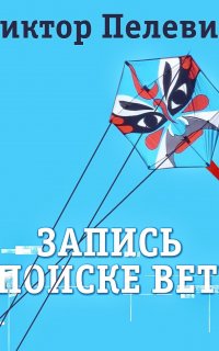 Запись о поиске ветра - Виктор Пелевин