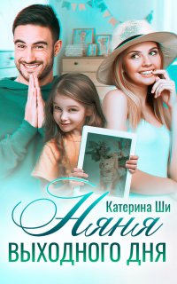 Одинокие сердца 2. Няня выходного дня - Катерина Ши