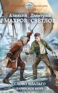Слово идальго. Карибское море - Алексей Махров, Дмитрий Светлов