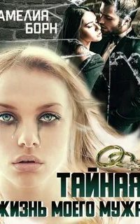 Тайная жизнь моего мужа - Амелия Борн