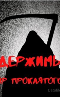 Одержимый. Дар проклятого - Александр Вансович