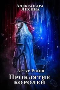 Артур Рэйш 8. Проклятие королей - Александра Лисина