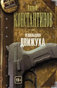 Решальщики 3. Движуха - Андрей Константинов