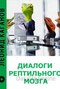 Диалоги рептильного мозга - Леонид Каганов