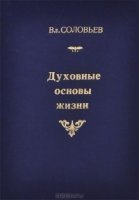 Духовные основы жизни - Владимир Соловьев