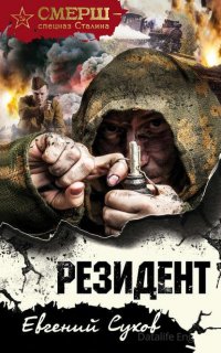 СМЕРШ – спецназ Сталина. Резидент - Евгений Сухов