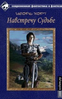 Дан 3. Навстречу судьбе - Игорь Хорт