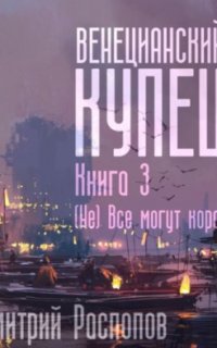 Венецианский купец 3. (Не) Всё могут короли - Дмитрий Распопов