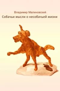 Собачьи мысли о несобачьей жизни - Владимир Малиновский