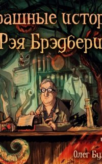 Страшные истории Рэя Брэдбери - Рэй Брэдбери