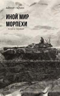 Морпехи 1. Иной мир - Айнур Галин