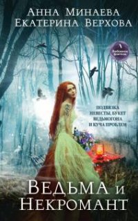 Ведьма и Некромант - Анна Минаева  Екатерина Верхова