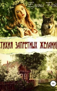 Стихия запретных желаний - Елена Рейн