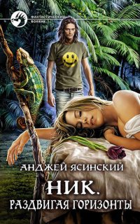 Ник 9. Раздвигая горизонты - Анджей Ясинский