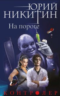 Контролер 1. На пороге - Юрий Никитин