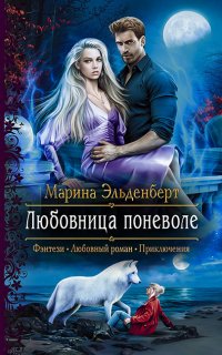 Вервольфы 1. Любовница поневоле - Марина Эльденберт
