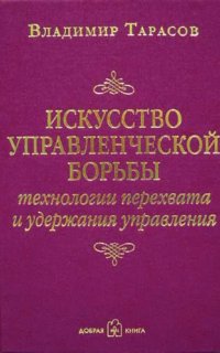 Искусство управленческой борьбы - Владимир Тарасов