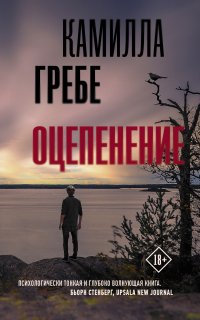 Оцепенение - Камилла Гребе