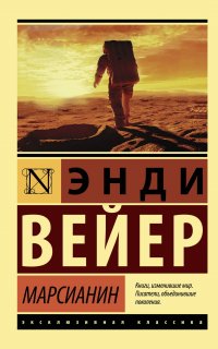 Марсианин - Энди Вейер