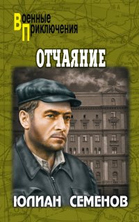 Исаев-Штирлиц 14. Бомба для председателя - Юлиан Семенов
