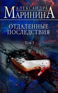 Каменская 35. Отдаленные последствия. Том 1 - Александра Маринина