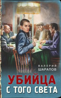 Тревожная весна 45-го. Послевоенный детектив. Убийца с того света - Валерий Шарапов