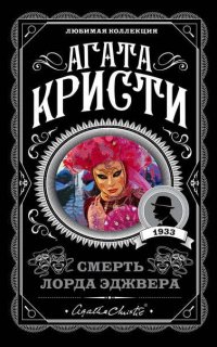 Эркюль Пуаро 8. Смерть лорда Эджвера - Агата Кристи